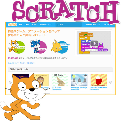 SCRATCHの利用イメージ